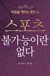 마음을 울리는 명언 25 스포츠 표지 이미지