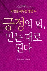 마음을 울리는 명언 26 긍정 표지 이미지