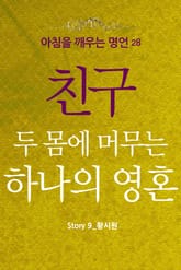 마음을 울리는 명언 28 친구 표지 이미지