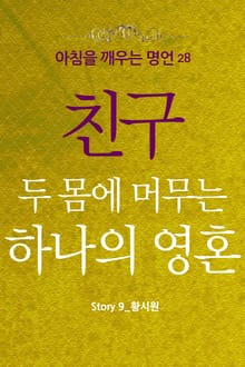마음을 울리는 명언 28 친구