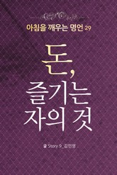 마음을 울리는 명언 29 돈 표지 이미지