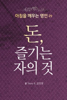마음을 울리는 명언 29 돈