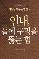 마음을 울리는 명언 30 인내 표지 이미지