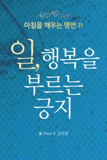마음을 울리는 명언 31 노동