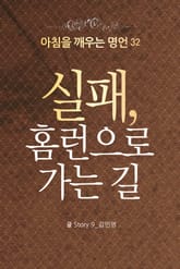 마음을 울리는 명언 32 실패 표지 이미지