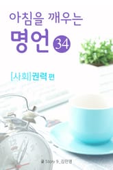 마음을 울리는 명언 34 권력 표지 이미지