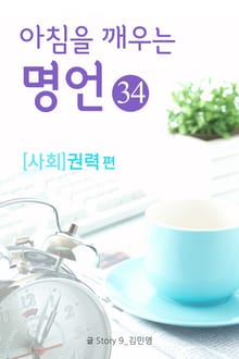 마음을 울리는 명언 34 권력