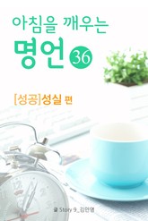 마음을 울리는 명언 36 성실 표지 이미지