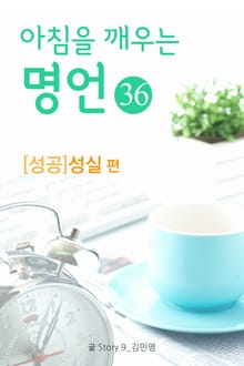 마음을 울리는 명언 36 성실