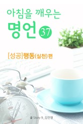 마음을 울리는 명언 37 행동 표지 이미지