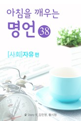 마음을 울리는 명언 38 자유 표지 이미지
