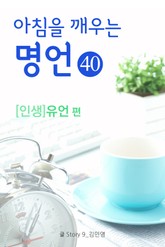 마음을 울리는 명언 40 유언 표지 이미지