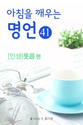 마음을 울리는 명언 41 웃음 표지 이미지