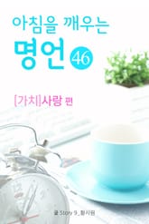 마음을 울리는 명언 46 사랑 표지 이미지