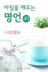 마음을 울리는 명언 49 말 표지 이미지
