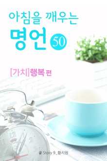 마음을 울리는 명언 50 행복