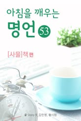 마음을 울리는 명언 53 책 표지 이미지