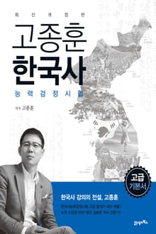 개정판 | 고종훈 한국사능력검정시험 고급편