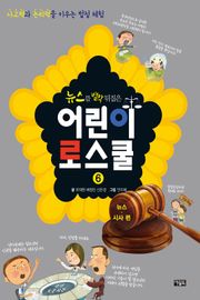 뉴스를 발칵 뒤집은 어린이 로스쿨