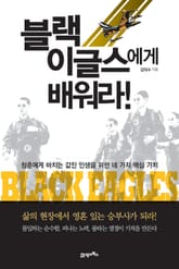 블랙이글스에게 배워라! 표지 이미지
