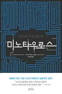 미노타우로스