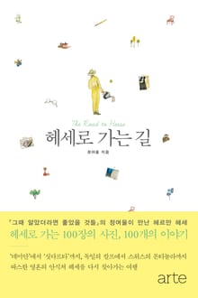 헤세로 가는 길