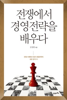 전쟁에서 경영전략을 배우다