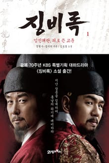 징비록1