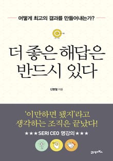 더 좋은 해답은 반드시 있다