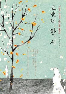 로맨틱 한 시