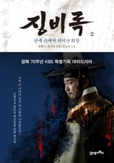 징비록2 표지 이미지