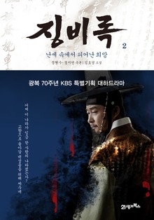 징비록2
