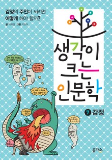 생각이 크는 인문학 7 - 감정