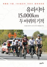 유라시아 15,000Km , 두 바퀴의 기적 표지 이미지