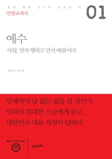 인생교과서 예수