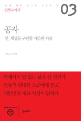 인생교과서 공자 표지 이미지