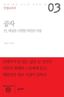 인생교과서 공자