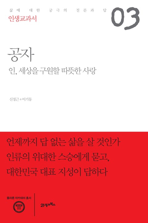 인생교과서 공자 표지 이미지