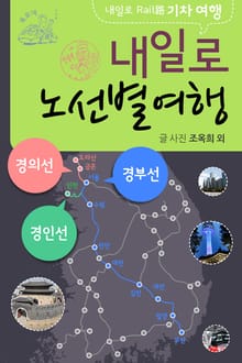 내일로기차여행_경부선외