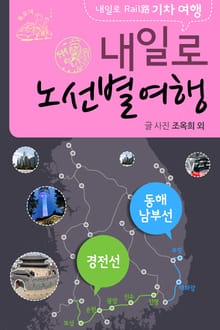 내일로기차여행_경전선외