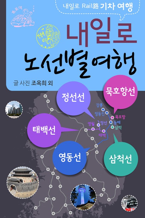 내일로기차여행_영동선외 표지 이미지