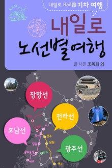 내일로기차여행_장항선외