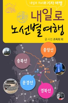 내일로기차여행_중앙선외
