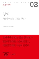 인생교과서 부처 표지 이미지