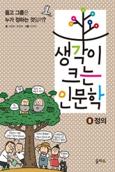 생각이 크는 인문학8 - 정의 표지 이미지
