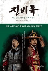 징비록3 표지 이미지