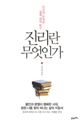 진리란 무엇인가 표지 이미지