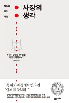사장의 생각