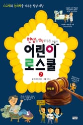 헌법을 발칵 뒤집은 어린이 로스쿨 표지 이미지