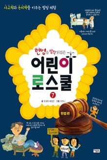 헌법을 발칵 뒤집은 어린이 로스쿨